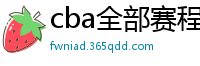 cba全部赛程